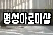명성아로마샵