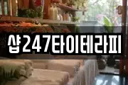 샵247타이테라피