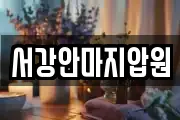 서강안마지압원