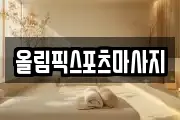 올림픽스포츠마사지