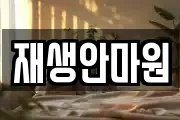 재생안마원