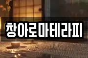 창아로마테라피