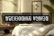 청담더타이마사지 부산하단점