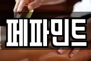 페파민트