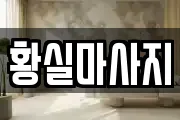황실마사지