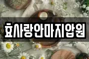 효사랑안마지압원