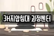 3H지압침대 괴정센터