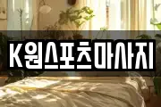 K원스포츠마사지