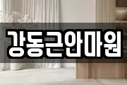 강동근안마원