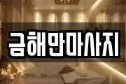 금해만마사지