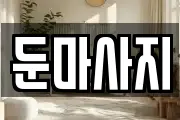 둔마사지