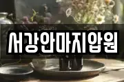 서강안마지압원