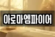 아로마엠파이어