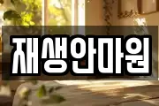 재생안마원