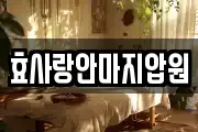 효사랑안마지압원