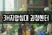 3H지압침대 괴정센터