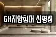 GH지압침대 신평점