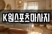 K원스포츠마사지