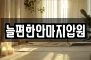 늘편한안마지압원