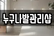누구나발관리샵