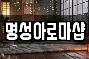 명성아로마샵