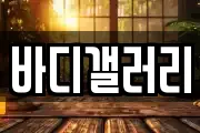 바디갤러리