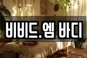 비비드.엠 바디