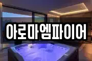 아로마엠파이어