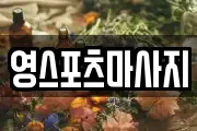 영스포츠마사지