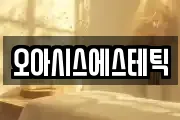 오아시스에스테틱