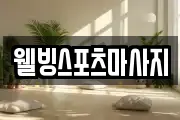 부산광역시 사하구 다대동 마사지, 지압등 업체정보