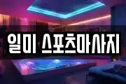 일미 스포츠마사지