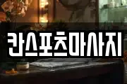 칸스포츠마사지