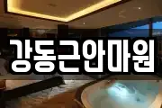 강동근안마원