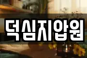 덕심지압원