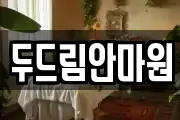 두드림안마원
