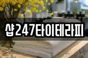 샵247타이테라피