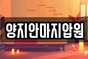 양지안마지압원