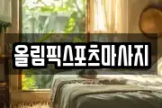 올림픽스포츠마사지