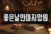 좋은날안마지압원