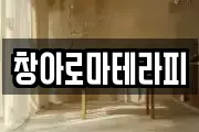 창아로마테라피