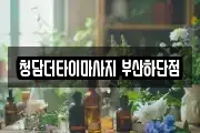 청담더타이마사지 부산하단점