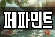 페파민트