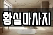 황실마사지