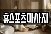 부산광역시 사하구 당리동 마사지, 지압등 업체정보
