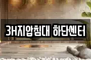 3H지압침대 하단센터