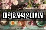 대한효자약손마사지