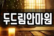 두드림안마원