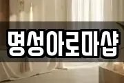 명성아로마샵