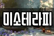 미소테라피